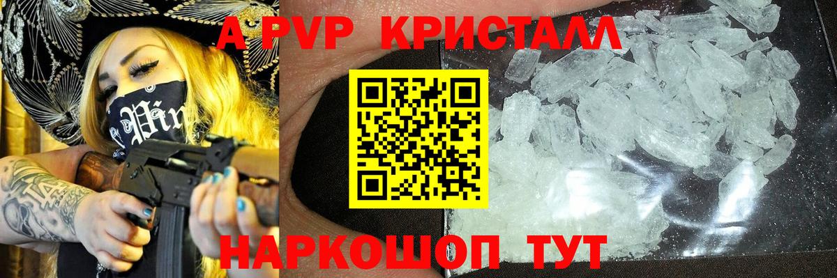A-PVP Crystall Зеленогорск